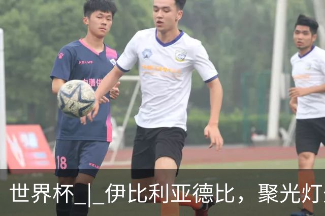 世界杯 | 伊比利亚德比，聚光灯外的人成为主角